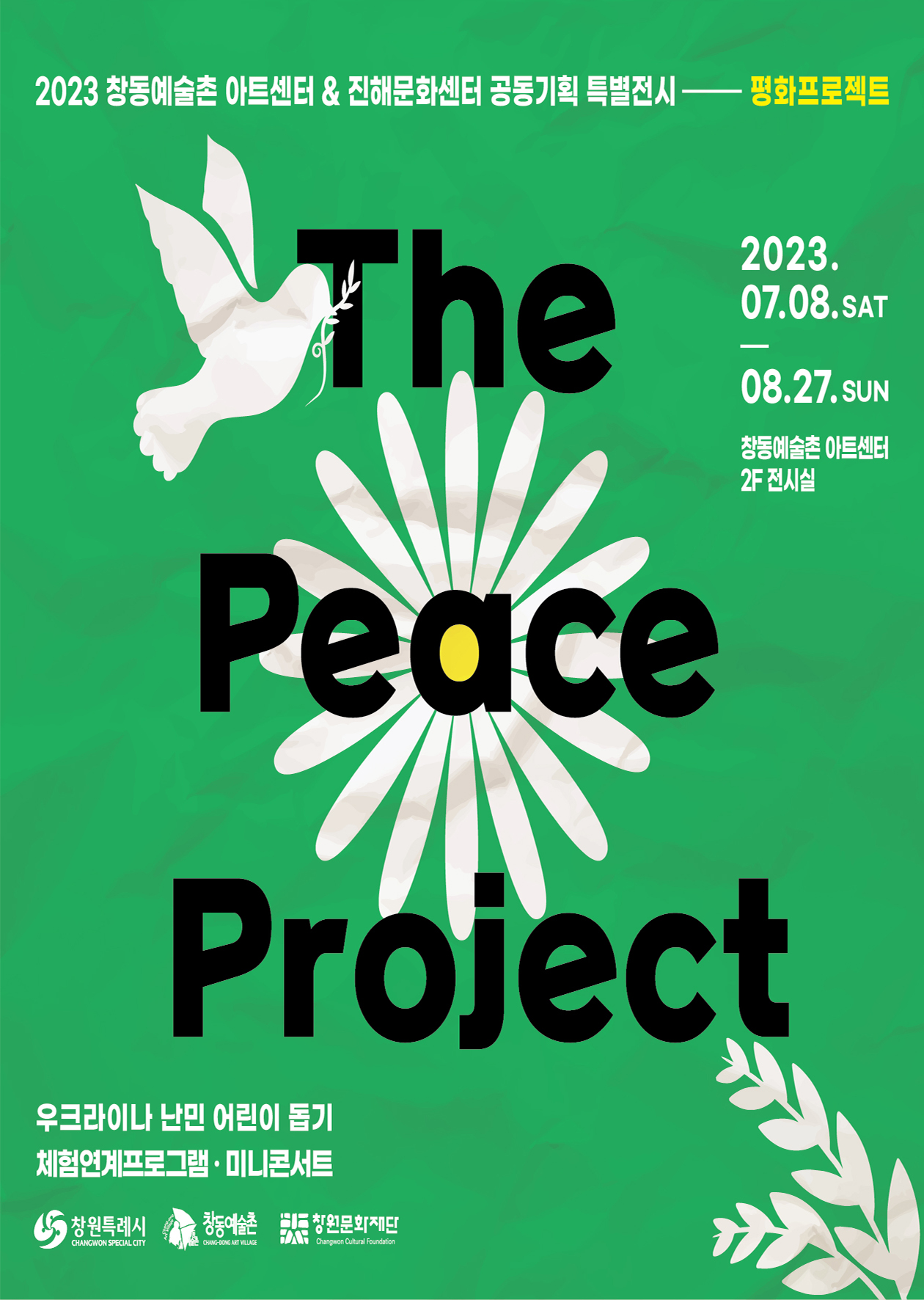 평화 프로젝트 포스터