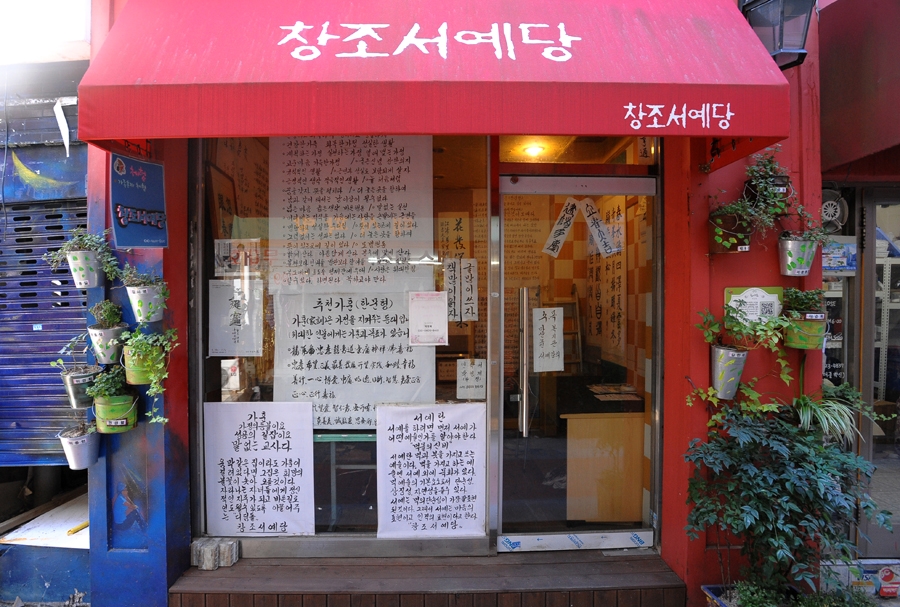창조서예당1.jpg